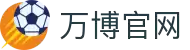 万博官网·全球赢家信心之选